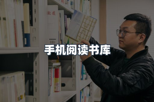 手机阅读书库